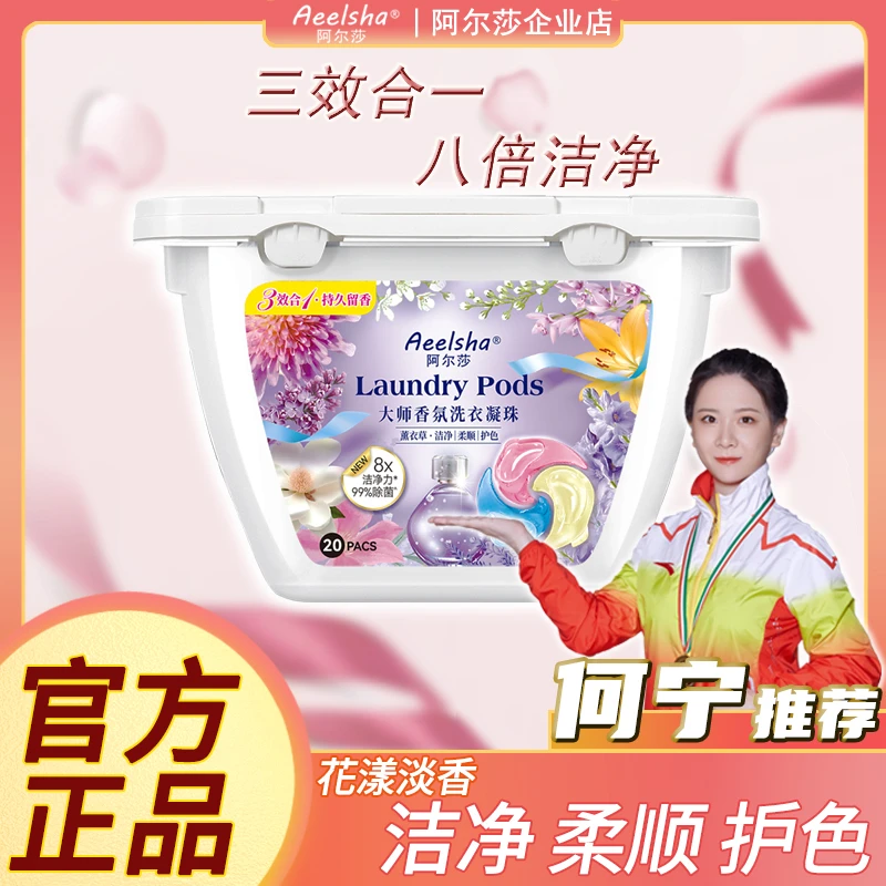 AEELSHA/阿尔莎【何宁推荐】大师香氛薰衣草味持久留香洗衣珠除菌螨
