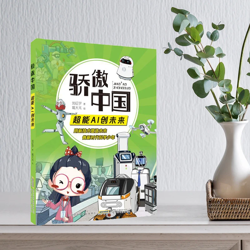 骄傲中国超能AI创未来刘征宇著安徽少年儿童出版社彩绘版小学生科