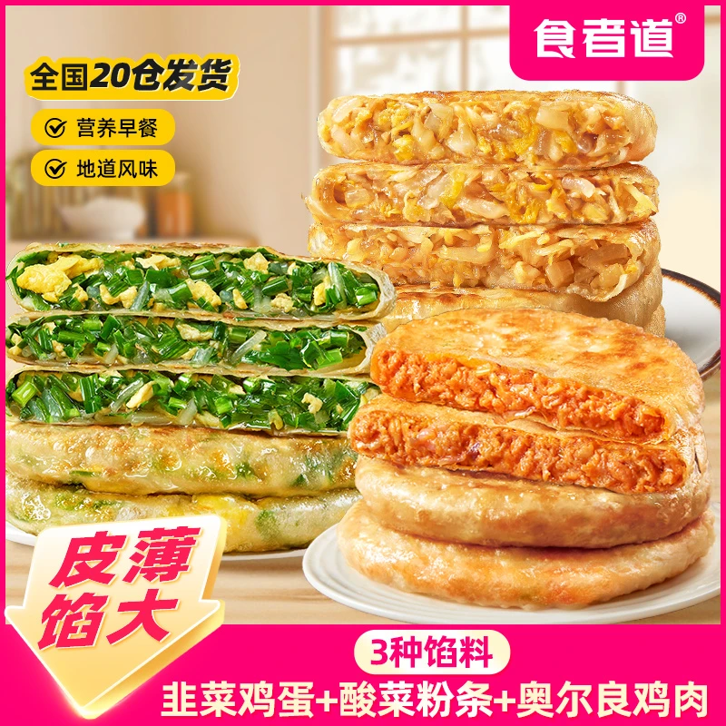 【食者道】韭菜鸡蛋/酸菜粉条/奥尔良鸡肉薄皮馅饼早餐速食半成品tz