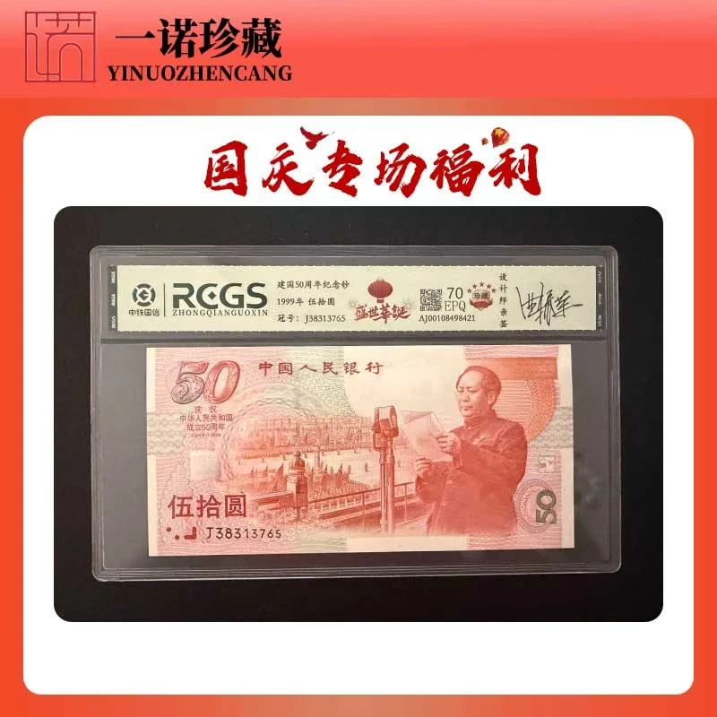 【一诺专属】建国钞设计师亲签 稀缺版别大团圆