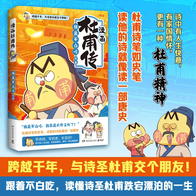 不白吃漫画杜甫传 漫画苏东坡名人传记