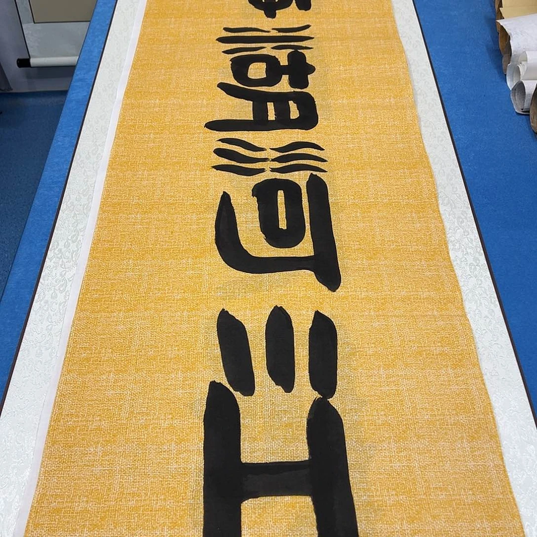 书法纯手写 180✖️48 袁敬春