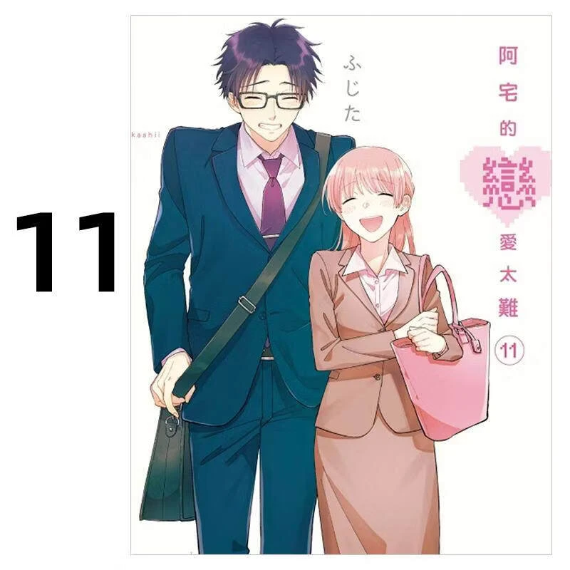 预售 漫画 阿宅的恋爱太难 11完 ふじた 台版漫画书 东立出版社