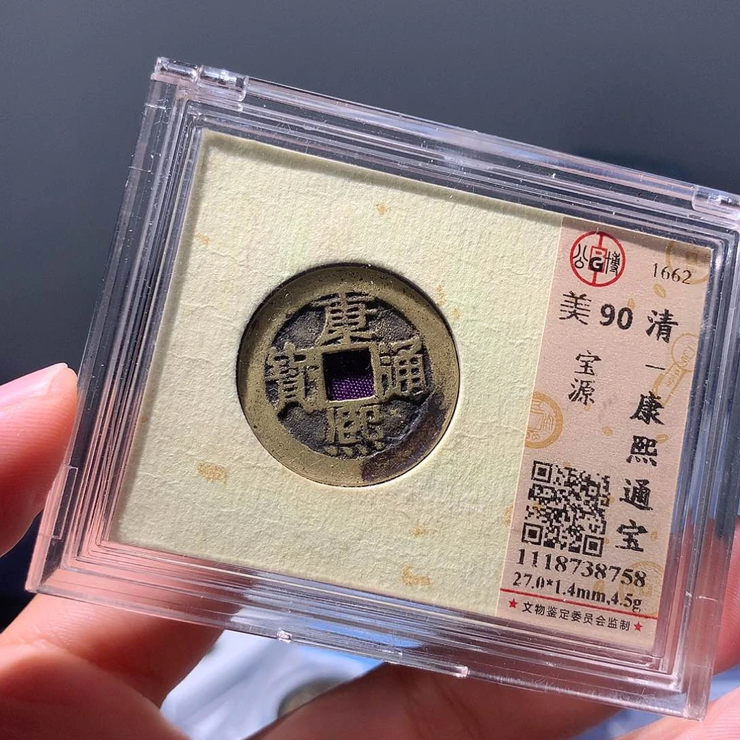 金属QY。康熙通宝90分8758