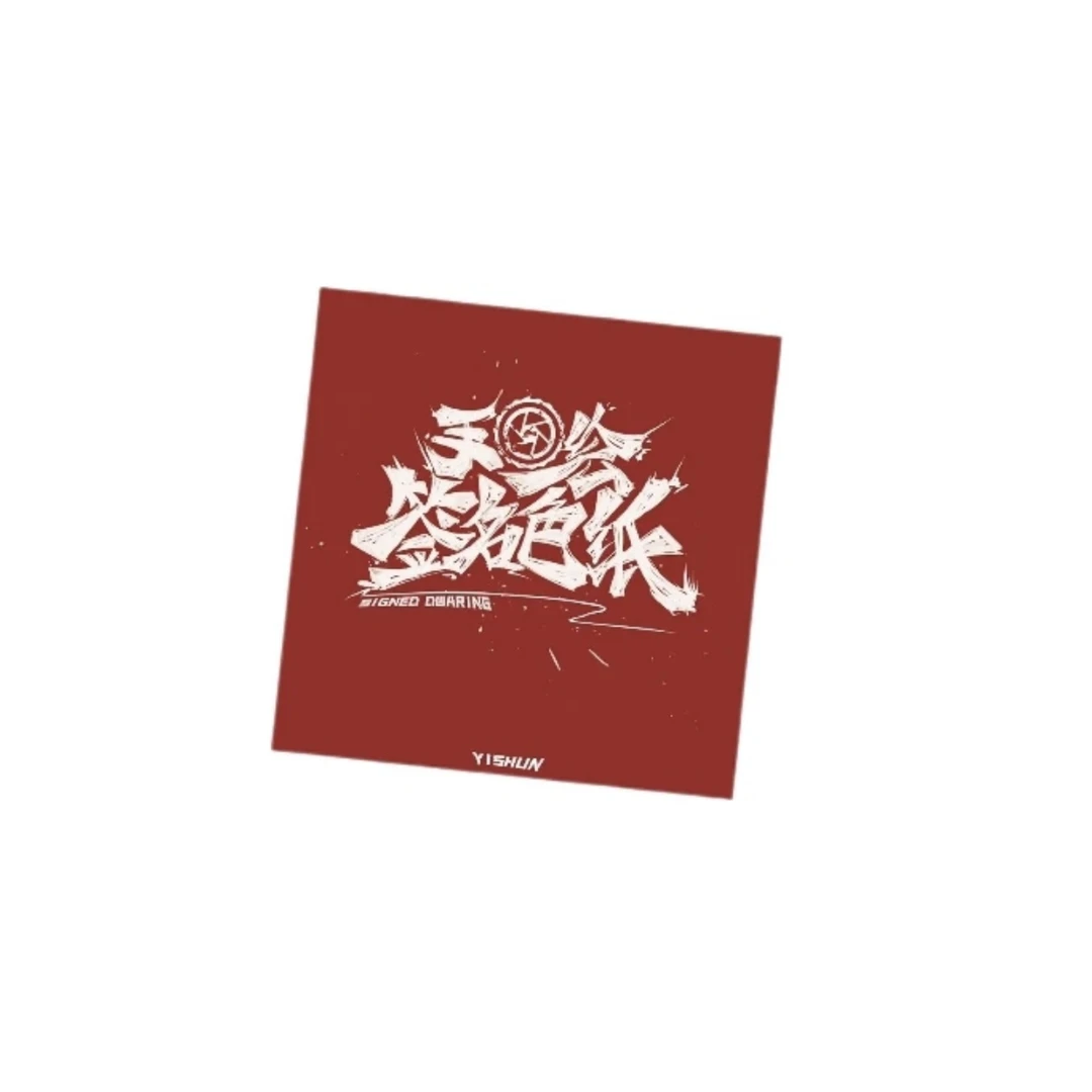 一瞬色纸 名人签字手绘色纸 色纸盲盒/默认代拆DM