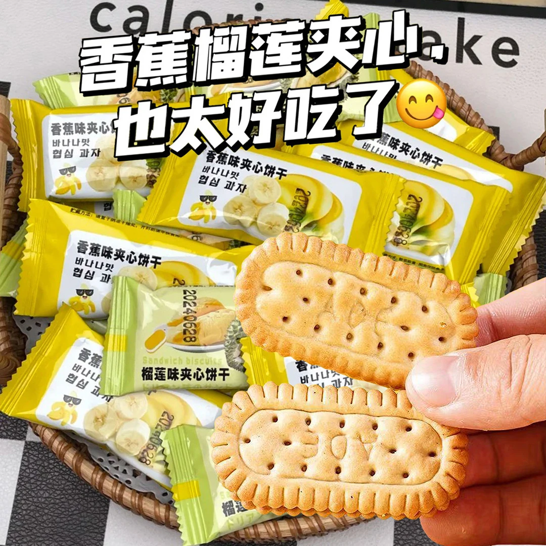 香蕉味/榴莲味夹心饼干办公室追剧传统小吃小零食馋嘴小吃经典