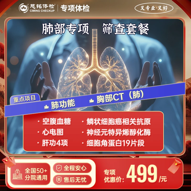 慈铭体检肺部专项筛查套餐