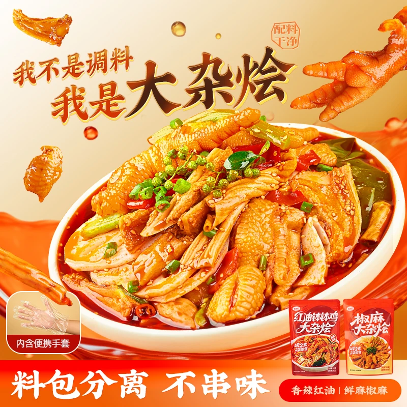 【冷链发货】蜀叁食钵钵鸡大杂烩无骨鸡爪大杂烩开袋即食零食袋装