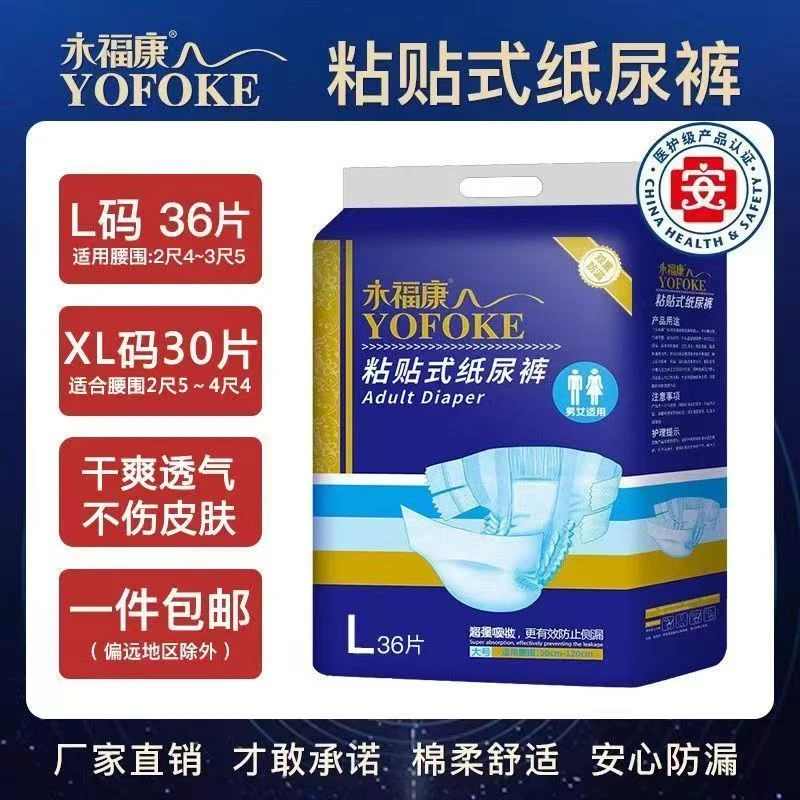 永福康永福康成人粘贴式纸尿裤老年人超大吸量透气防漏尿干爽尿片