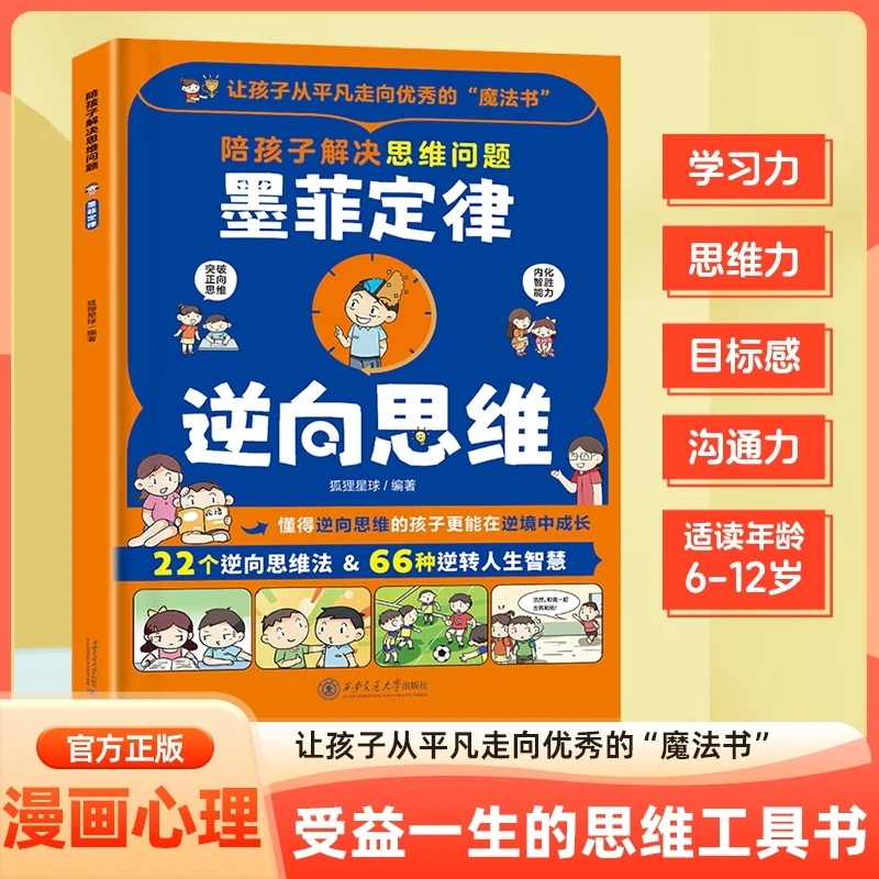 漫画版【墨菲定律×逆向思维】培养孩子解决问题的能力 差生逆袭指南