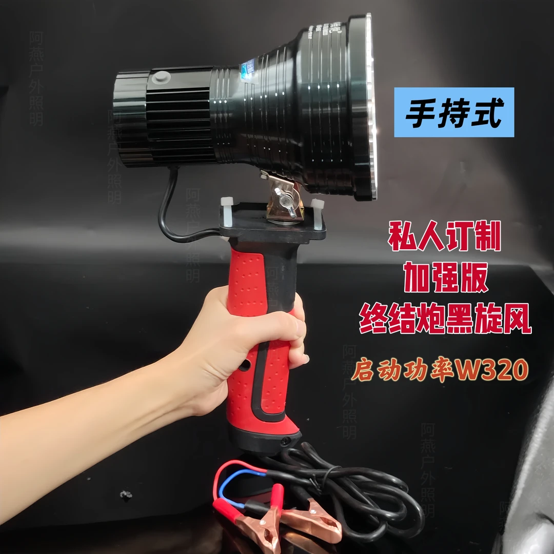 私人定制加强版终结炮黑旋风W320超强光聚光外接12伏电瓶夜钓灯头