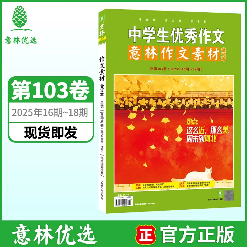 【2025新】意林作文素材合订本时事热点初高中素材积累阅读写作提升