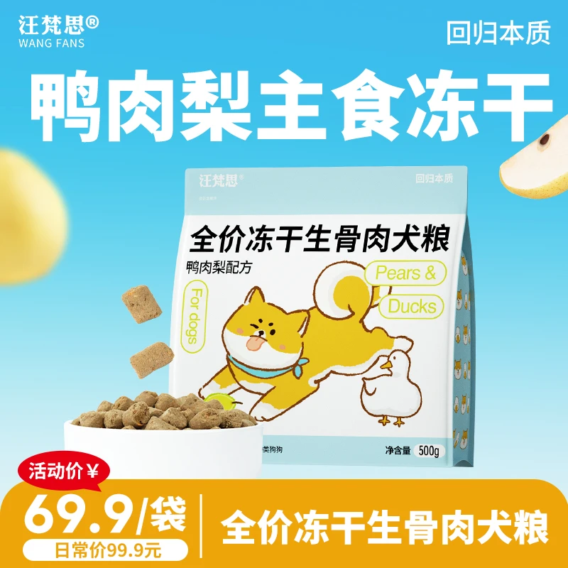 【活动立减30元】喵梵思×汪梵思全价主食犬冻干狗粮主粮鸭肉梨500g