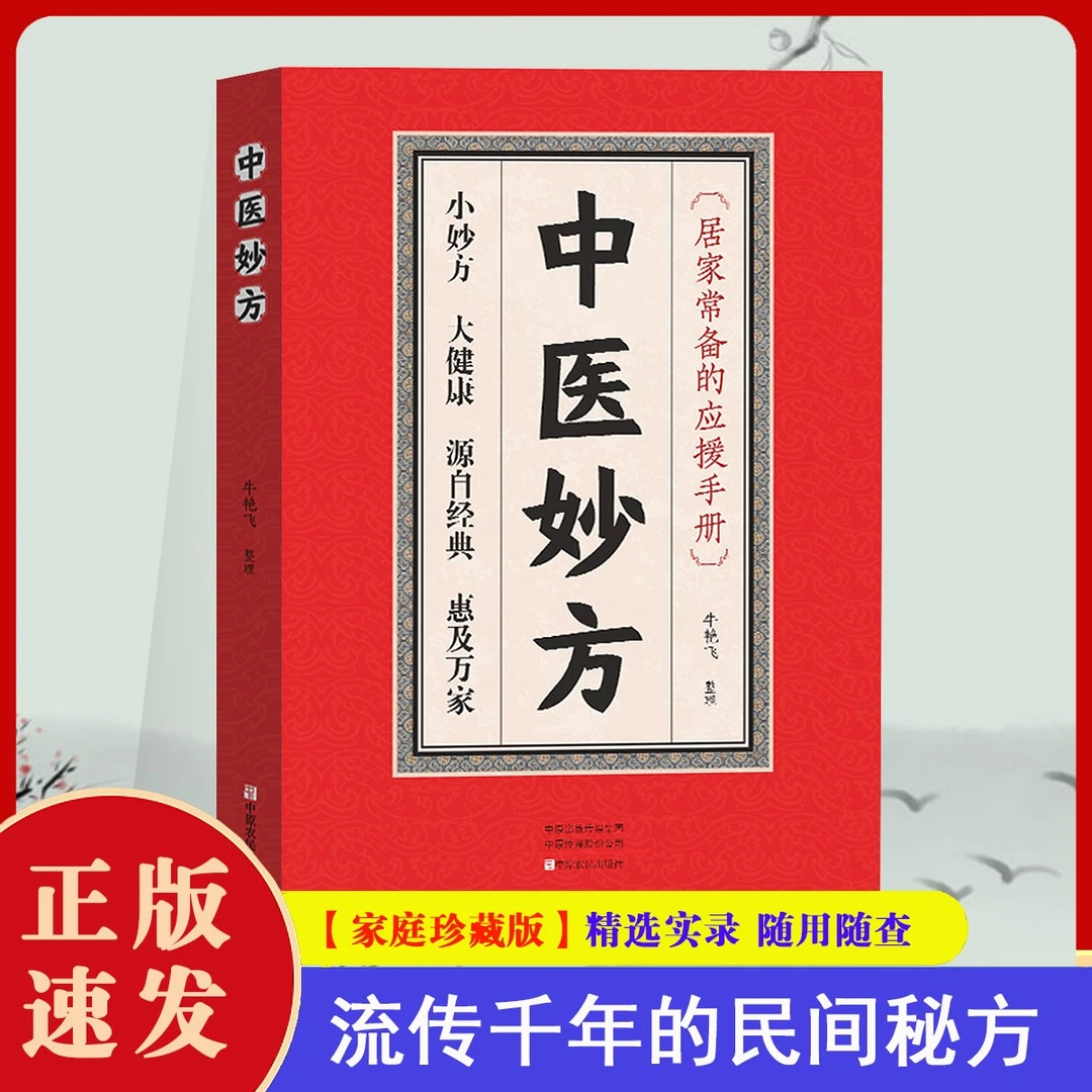 【珍藏版】中医妙方 正版 传统偏方验方 民间实用经典良方秘方