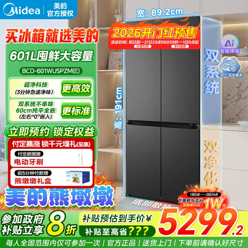 美的熊墩墩601L超薄系列零嵌入式冰箱十字四门双开家用风冷无霜