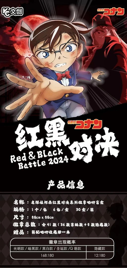 【柯南30周年圣诞奉献】KC侦探红黑对决系列吧唧 【默认代拆】