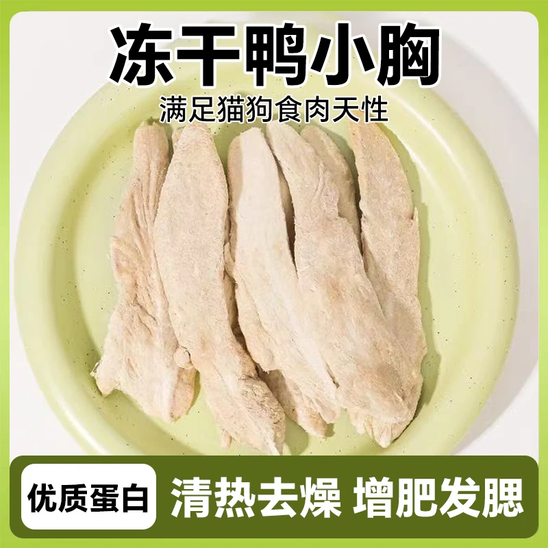 纯肉冻干鸭小胸猫猫狗狗通用零食