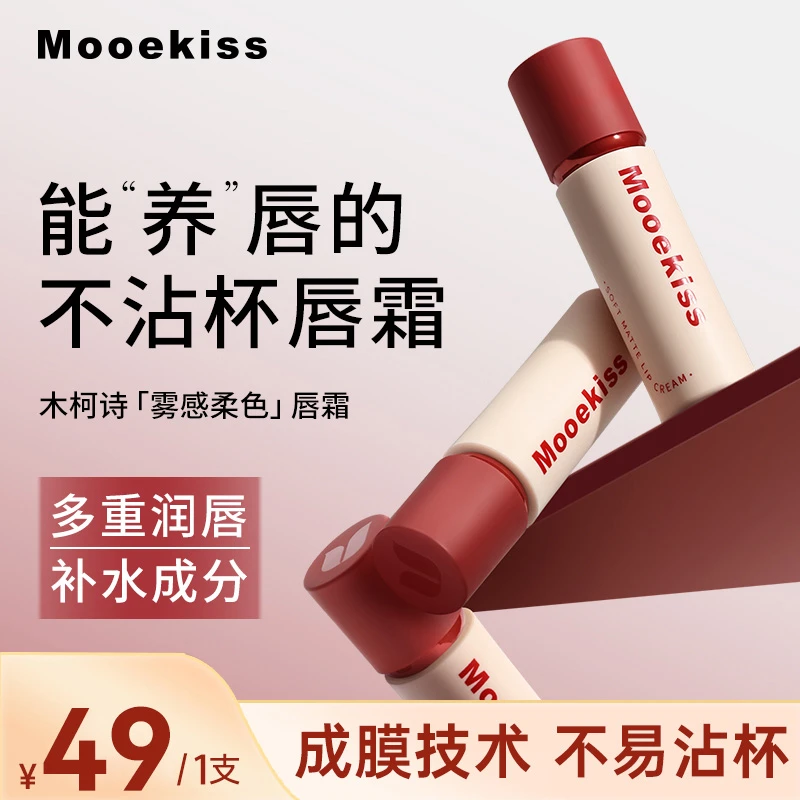 木柯诗新年雾感保湿柔色唇霜补水学生显白不易沾杯zb哑光唇泥