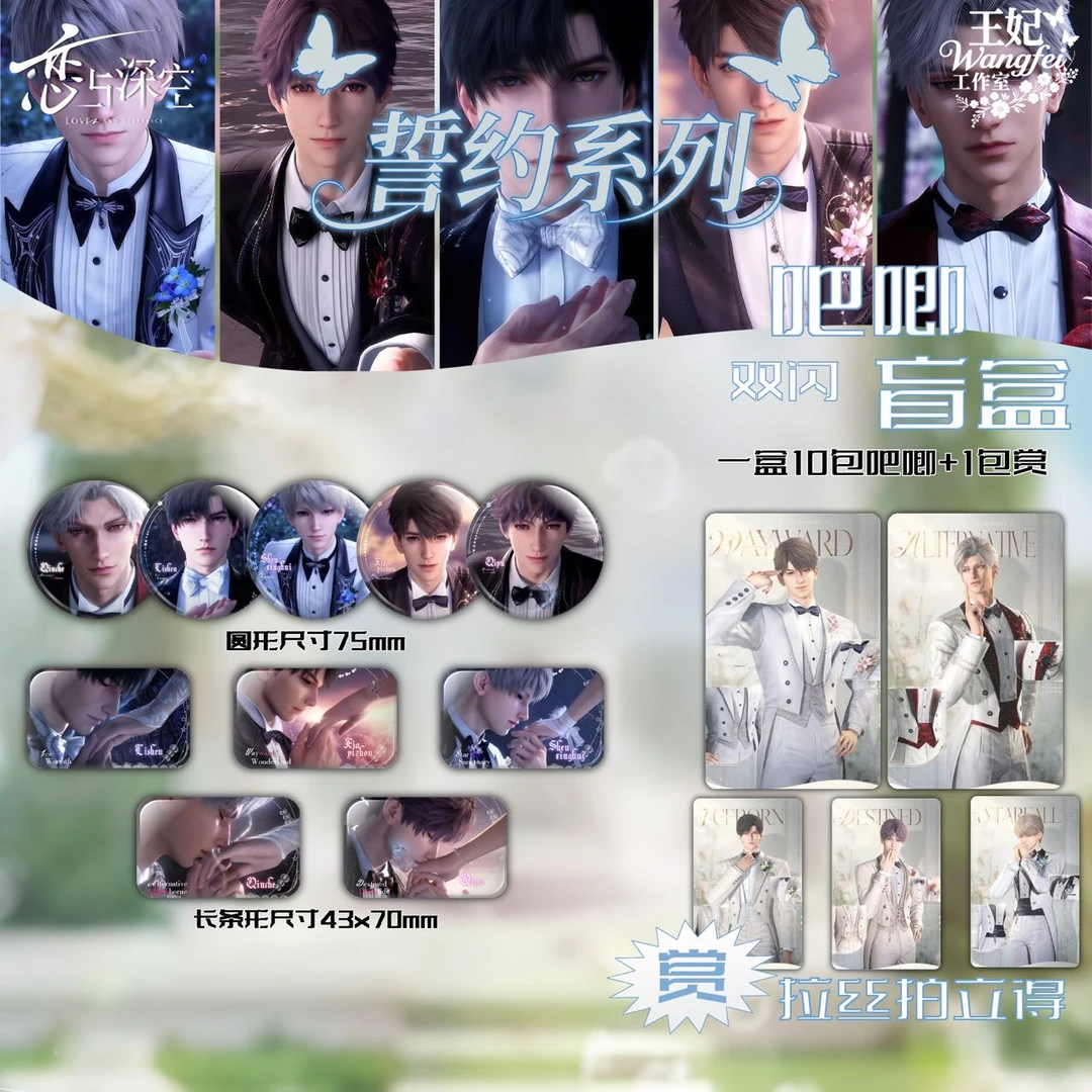 恋与深空全新婚约卡池 吧唧盲盒（代拆）