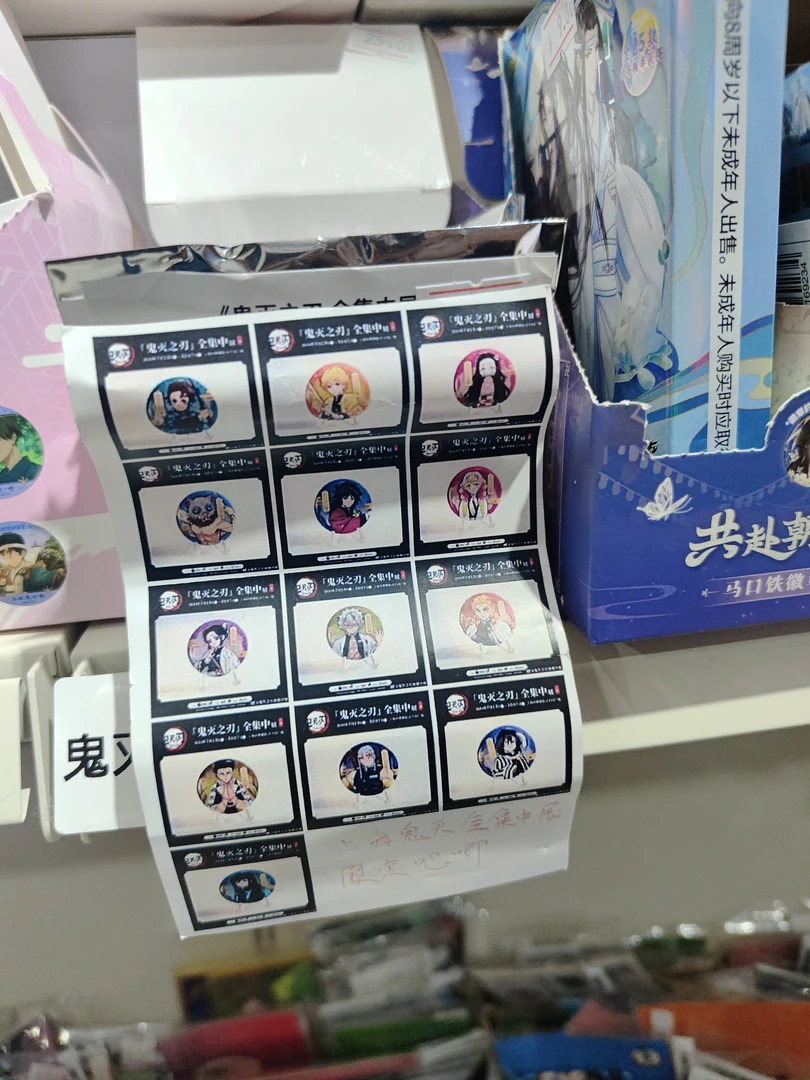 鬼灭之刃 全集中展吧唧盲抽代拆