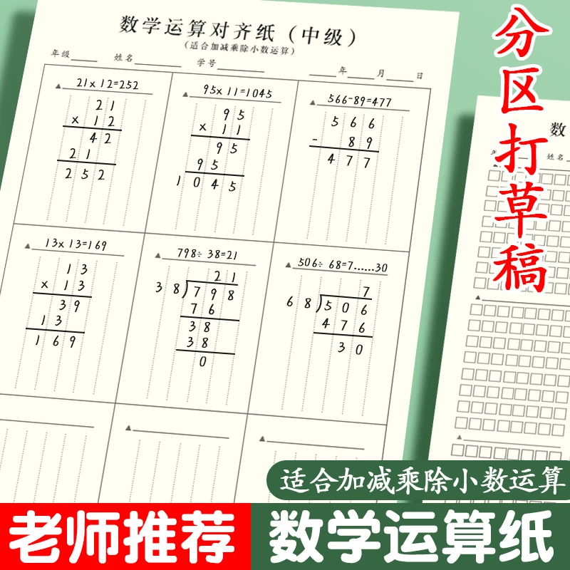 小学生用数学运算分区草稿本纸学生白纸方格空白书写专用对齐演算