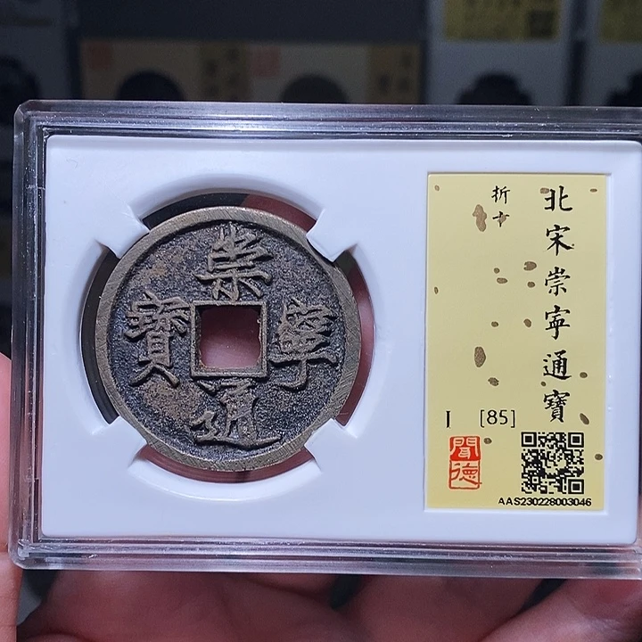 铜瀚海文物A崇宁通宝3046