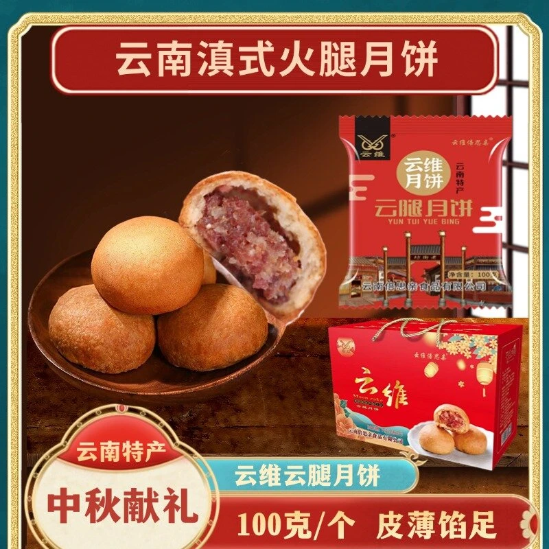 云南特产云维酥皮滇式火腿月饼中秋佳节送礼礼盒装