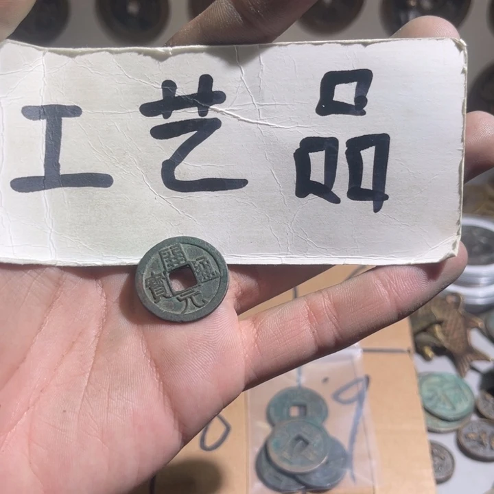 氟*汀工艺品开元通宝