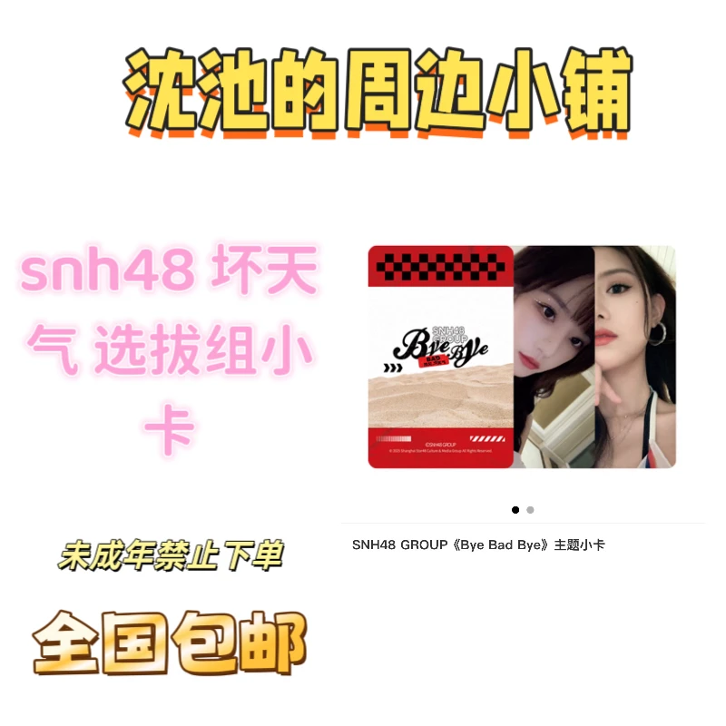 snh48 坏天气 选拔组 /非选拔组主题小卡