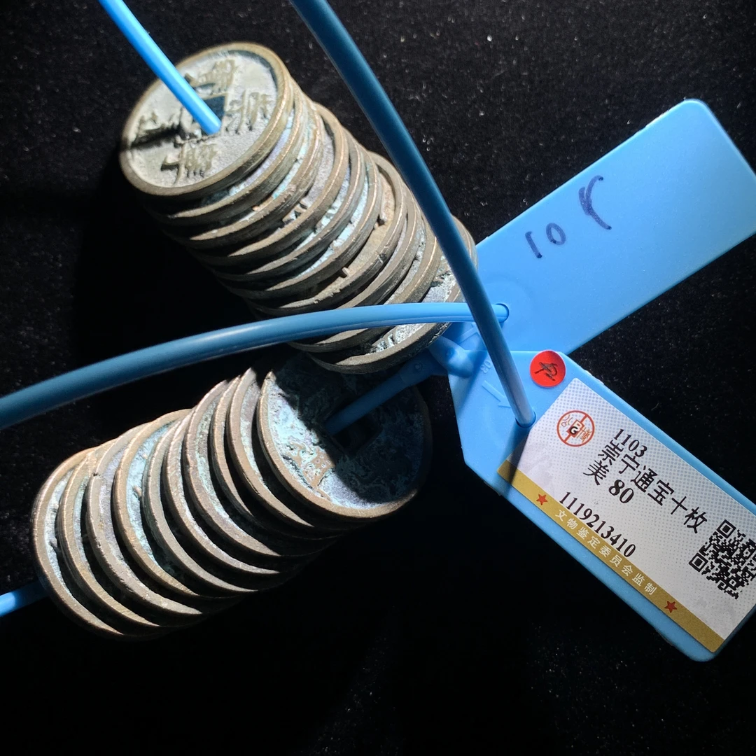 x529-21崇宁通宝一组