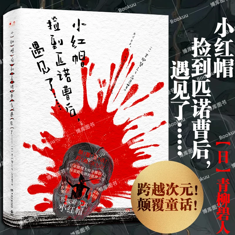小红帽捡到匹诺曹后，遇见了…… 青柳碧人著 侦探悬疑推理小说