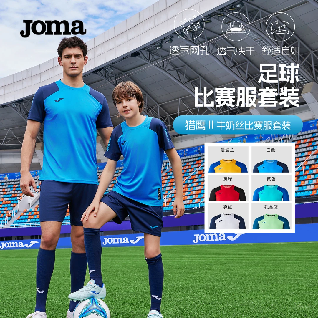 JOMA儿童足球套装专业训练比赛服透气吸湿吸汗速干可定制印号训练