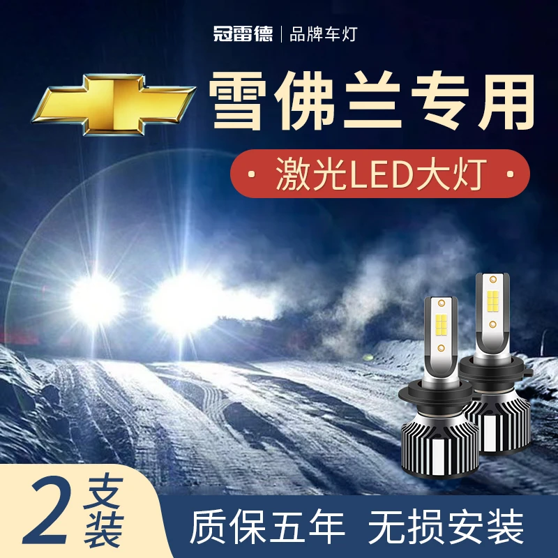 雪佛兰科沃兹 科鲁兹 赛欧专用LED大灯超亮聚光白光远光近光灯泡
