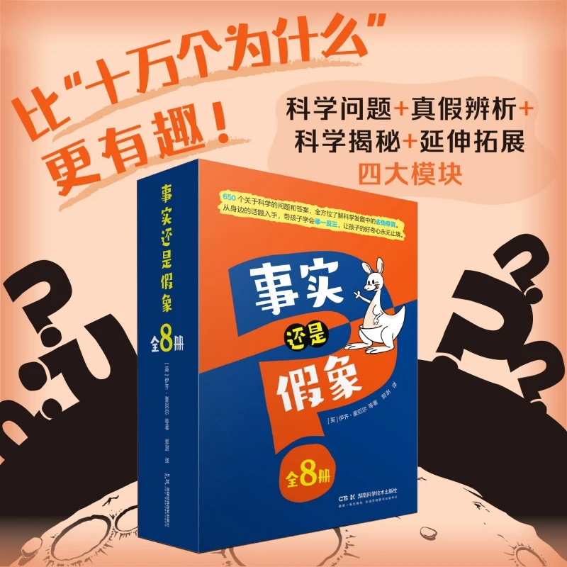 事实还是假象 全8册 真假判断+逻辑和理性思维训练+趣味插图