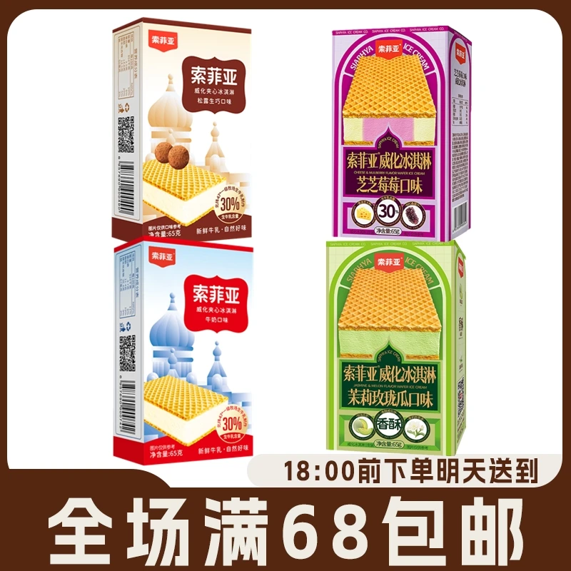 索菲亚威化夹心冰淇淋牛奶雪糕松露生巧冰激凌芝芝莓莓茉莉玫珑瓜网红雪糕雪糕同城配