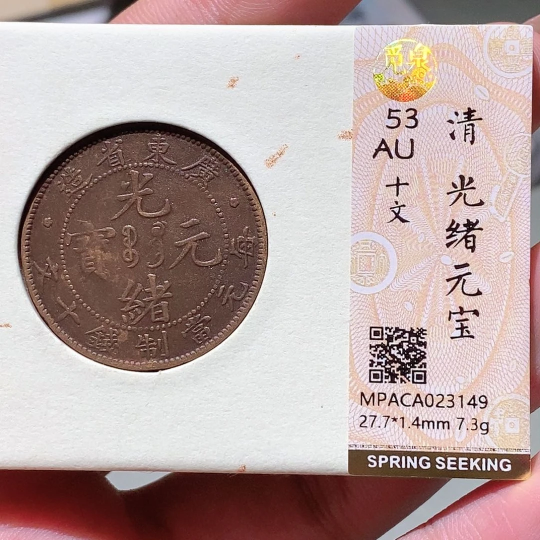 铜觅泉评级古钱币一枚 蒋涵