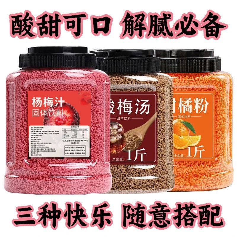 【三种口味】酸梅汤 柑橘粉 杨梅汁冷热速溶夏天清凉摆摊海底捞同款