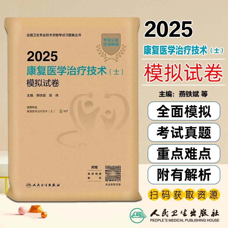 现货2025康复医学治疗技术士模拟试卷全国卫生专业技术资格考试书