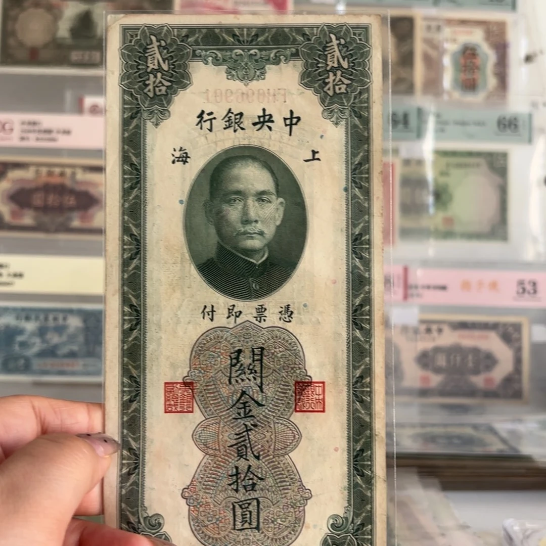 中央银行关金贰拾圆696901