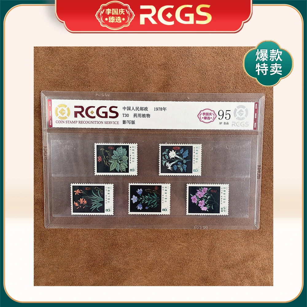 1978年T30邮票RCGS95分（药用植物）