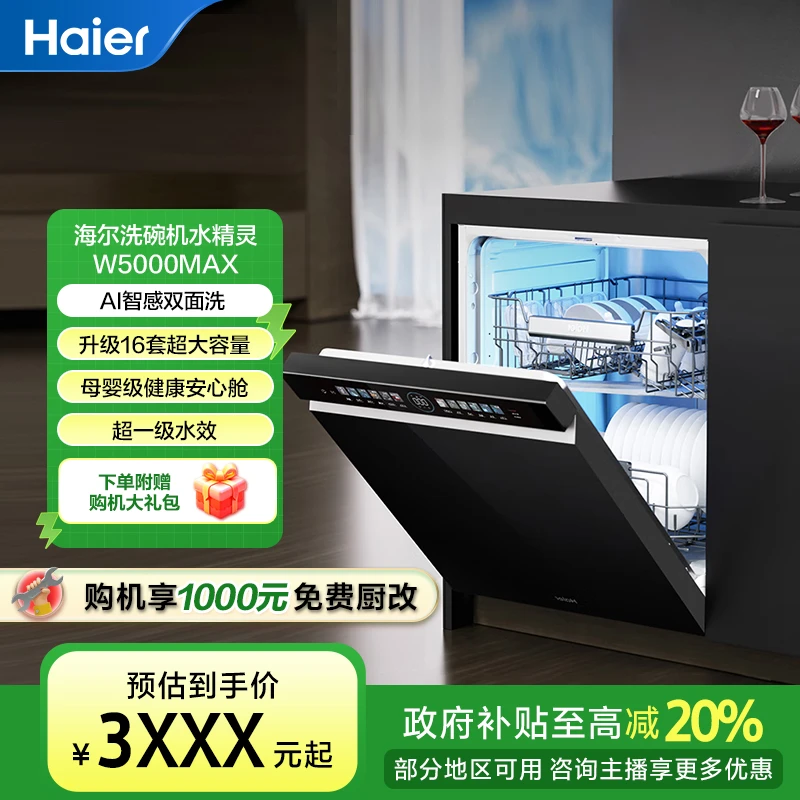 【国补立减20%】海尔水精灵W5000Max大容量烘存一体嵌入式洗碗机