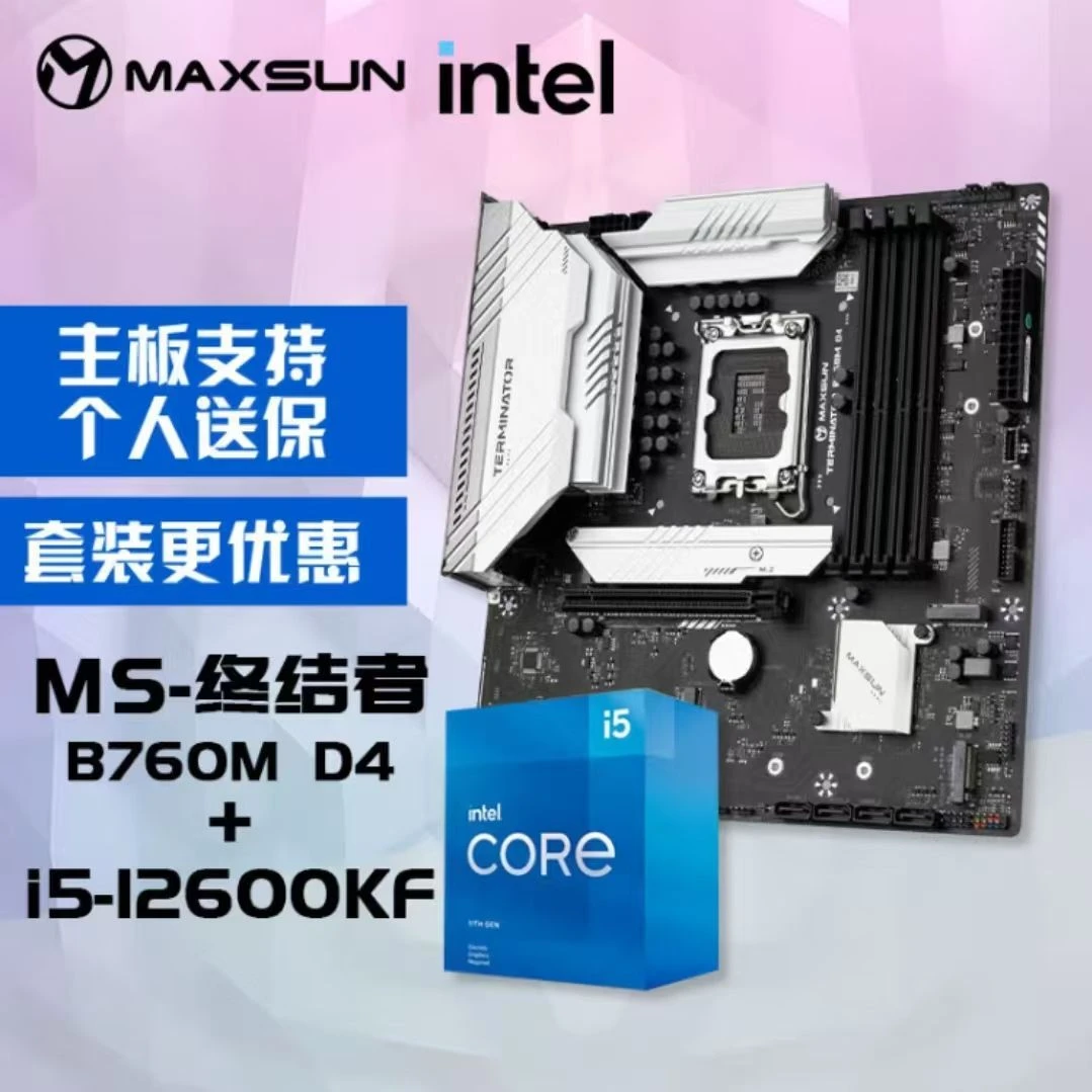 活动 铭瑄 MS-终结者 B760M D4 主板+Intel i5-12600KF处理器游戏