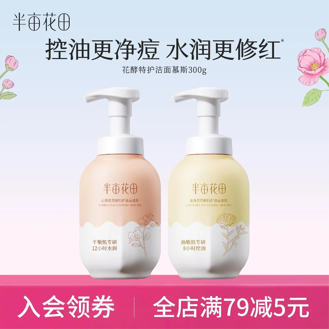 【官方正品】半亩花田花酵特护净澈净润洁面慕斯清洁黑头粉刺st