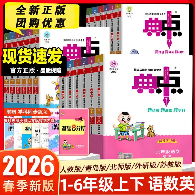 2026春小学典中点一二三四五六年级下册语文数学英语专项同步训练
