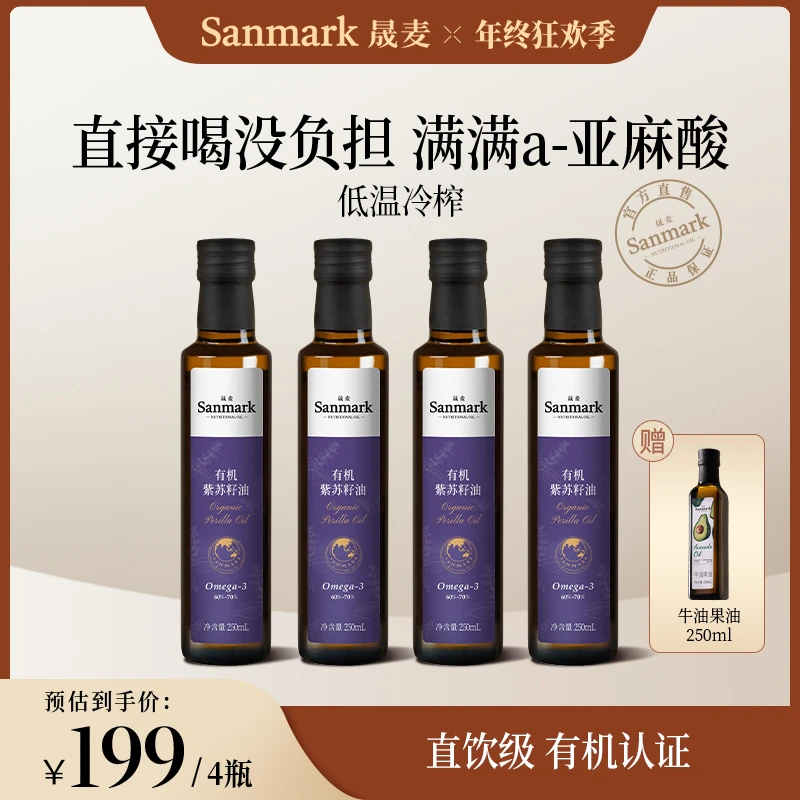 【直播福利】有机紫苏籽油冷榨凉拌直饮家庭营养食用油250ml