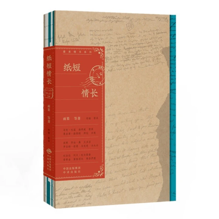 微瑕--纸短情长9787500165156 中译