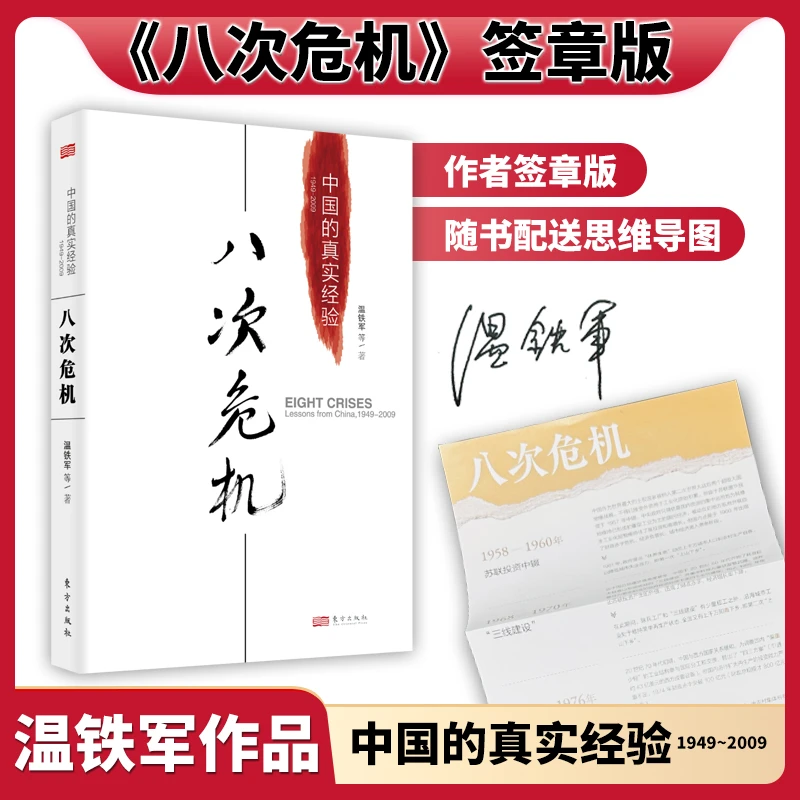 温铁军《八次危机》限量签章版，随书配送八次危机思维导图