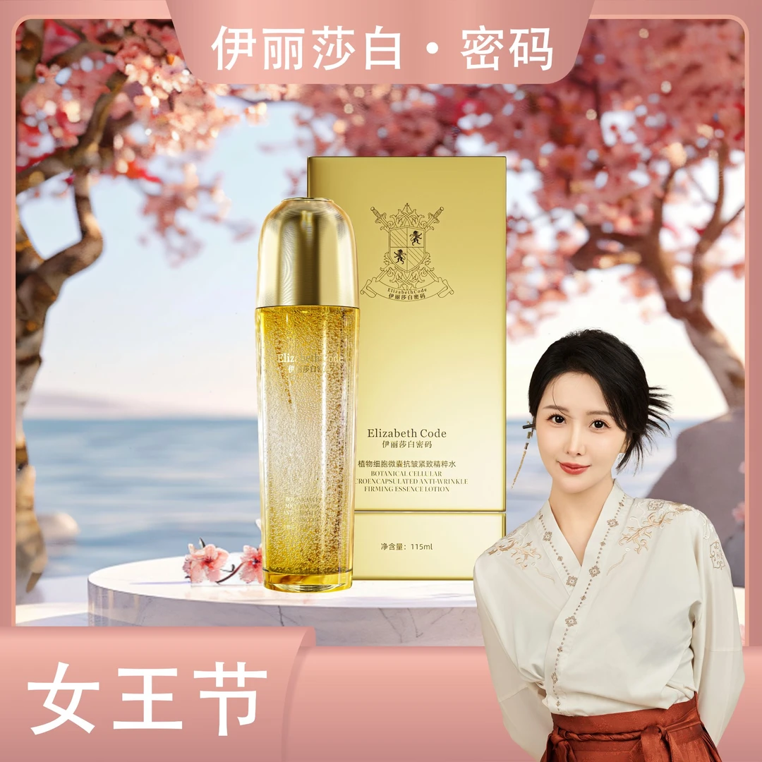 【女王节】伊丽莎白密码细胞微囊抗皱紧致精粹水