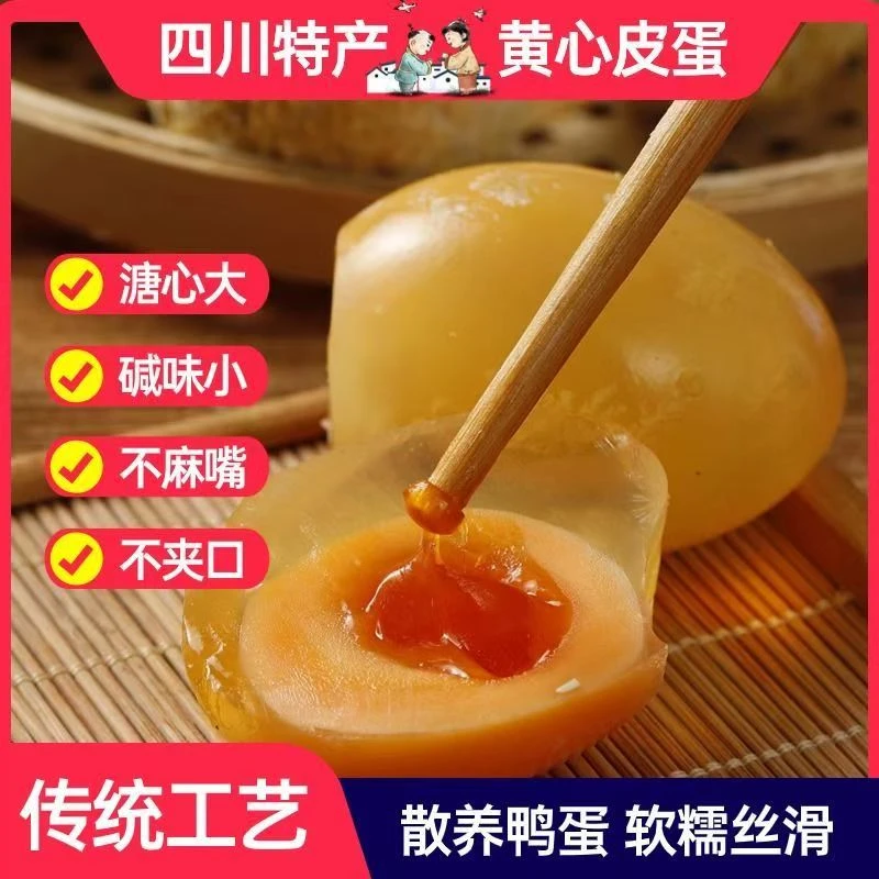 四川黄心皮蛋手工皮蛋糖心皮蛋