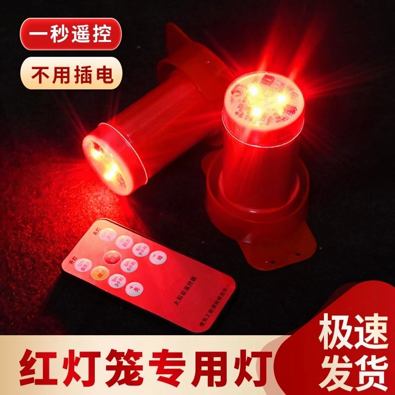 新年灯笼专用七彩旋转红色太阳能遥控led灯春节植绒灯笼专用伴侣